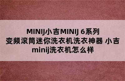 MINIJ小吉MINIJ 6系列变频滚筒迷你洗衣机洗衣神器 小吉minij洗衣机怎么样